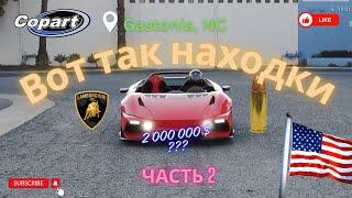 Интересные и любопытные находки на аукционе Copart