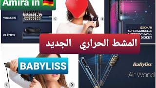 االمشط السحري او الحراري /باي باي للصالونات / هل يستحق الضجة لي عاملها؟؟؟/ Top/Flop بكل مصداقية