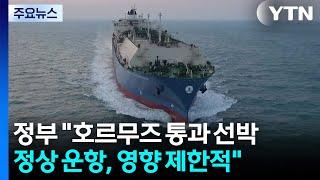 정부 "호르무즈 통과 선박 정상 운항, 영향 제한적" / YTN