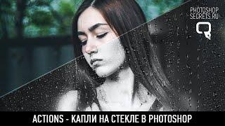 Actions - капли на стекле в photoshop