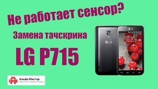 Замена тачскрина на смартфоне LG P715