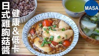 健康&低卡！雞胸鴻禧菇醬/ Chicken Breast with Shimeji Sauce| MASAの料理