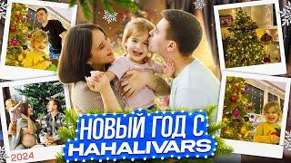 НОВЫЙ ГОД С HAHALIVARS | VLOG