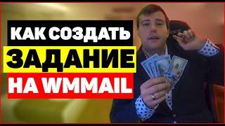 Инструкция как создать задание на WMmail | накрутка голосования, опроса, регистраций