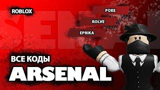 ВСЕ КОДЫ В ARSENAL // Arsenal roblox