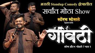 Saurabh Bhosale Specials: “Gawathi” : Biggest Standup Comedy Scene In Marathi Scene