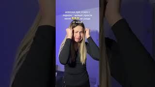 Девочка/женщина при ссоре с парнем Тик Ток  #Shorts