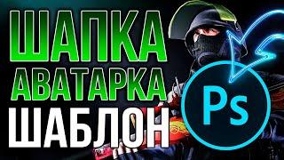 Как Оформить Канал на Youtube в стиле CS:GO | Шапка и Аватарка для Ютуба в Adobe Photoshop