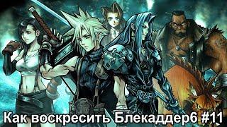 Прохождение Final Fantasy VII [PC]  #11 Оружие на изготовку!