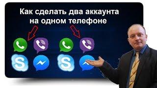 Как установить на смартфон телефон два приложения Viber, WhatsApp, Skype, Facebook Messenger