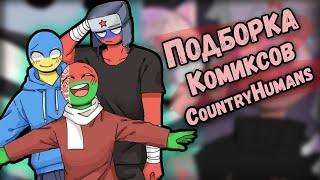 Лучшая подборка комиксов по CountryHumans by Ankstar (перезалив)