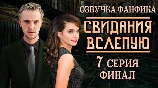 "СВИДАНИЯ ВСЛЕПУЮ" 7 СЕРИЯ | ОЗВУЧКА ФАНФИКА ДРАМИОНА