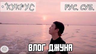 [РУССКИЕ СУБТИТРЫ] [VLOG] RM '9 дней в Европе' Namjoon Намджун BTS Влог rus sub рус суб