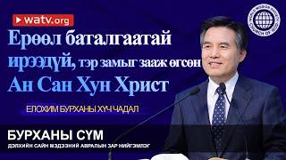 ЕЛОХИМ БУРХАНЫ ХҮЧ ЧАДАЛ | Бурханы сүм, Ан Сан Хун, Эх Бурхан