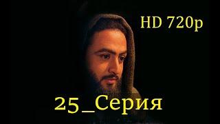 25 Серия. Пророк Юсуф с.а.с. на Чеченском языке (720p)