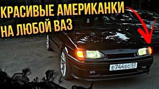 ВЕЖЛИВЫЕ АМЕРИКАНКИ на ЛЮБОЙ ВАЗ,МОЖНО ДАЖЕ БЕЗ ПАЯЛЬНИКА!!! КАЙФАНУЛ от ЯРКОСТИ