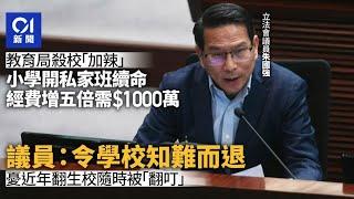 殺校｜收生不足小學開私家班救校需1000萬 議員：令學校知難而退｜01新聞｜殺校｜小一｜統一派位｜私校｜教育局