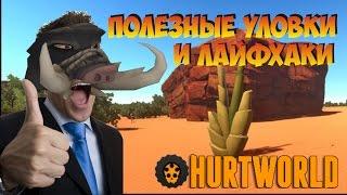 Секреты, лайфхаки и уловки игры Hurtworld