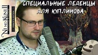 НЕ САМЫЙ ИДЕАЛЬНЫЙ СТРИМ ► Смешные моменты со стрима ► Ni no Kuni II: Revenant Kingdom