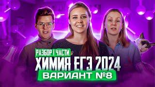 Вариант №8 ЕГЭ по ХИМИИ 2024, Степенин и Дацук | Анна, Влад, Варя и Катя с химфака МГУ