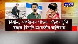 বিশাল, স্বপ্ননীলৰ পাছত এইবাৰ চুমি বৰাক বিচাৰি আৰক্ষীৰ অভিযান