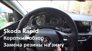 Skoda Rapid отзыв и замена резины