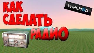 Как сделать радио в Garry's mod с помощью Wiremod