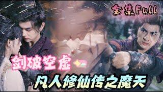 [MULTI SUB] 《剑破空虚》[新剧] 小少爷遭人暗算吸入九层剑塔中，却意外得无上剑道传承，功力暴涨从此名震天下！YHDJ