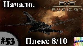 Eve online. #53. Плекс 8/10. Начало.