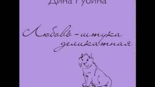 ДИНА РУБИНА «ЛЮБОВЬ – ШТУКА ДЕЛИКАТНАЯ» | #аудиокнига. Читает автор