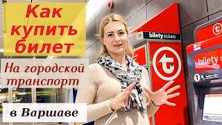 Как купить билет на Метро, Автобус, Трамвай и даже Электричку в Польше | Nadiia Zhuk | Надя Жук