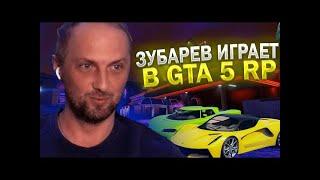 ЗУБАРЕВ ИГРАЕТ В ГТА 5 РП // угар в гта 5 рп // zubarefff