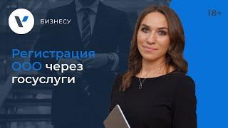 Регистрация ООО через госуслуги