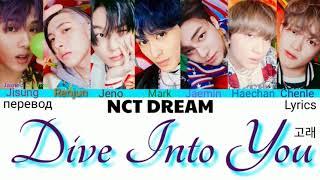 NCT DREAM – Dive Into You (고래) Lyrics 가사 (Color_Coded_HAN_ENG_RUS)/перевод на русский