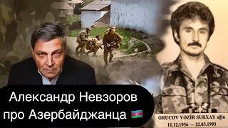 Невзоров: «Самый смелый человек, которого я когда-либо знал, был азербайджанцем»