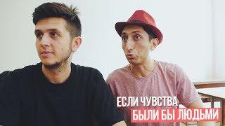 Если чувства были бы людьми: Универ