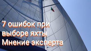 7 Ошибок при покупке яхты