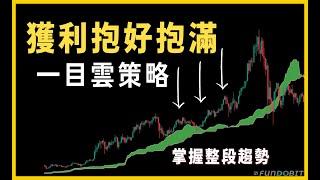 【長線策略】技術指標始祖一目雲策略｜新手交易入門｜加密貨幣、股票、外匯