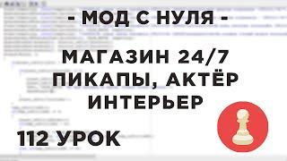 Мод с нуля в SAMP - 112 урок - 24/7 - вход и выход, актёр, интерьер