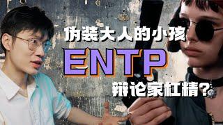 【ENTP專場】偽裝成大人的小槓精？是辯論家還是槓精？MBTI深度解讀