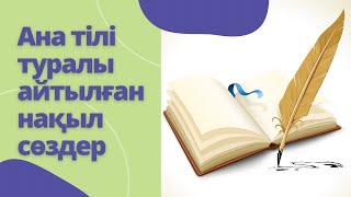 Ана тілі туралы нақыл сөздер | Қанатты сөздер | Тіл туралы айтылған ойлар