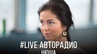 Живой концерт Нюши (LIVE @ Авторадио)