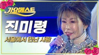 진미령 - 서울에서 만난 사람 / 가요베스트 / MBC강원영동 20230226