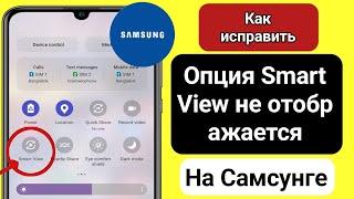 Как исправить опцию Smart View, которая не отображается на Samsung | Smart View не работает Samsung