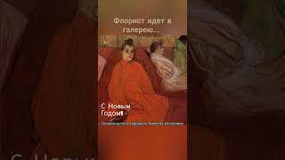 Флорист идет в галерею... Школа флористики Онлайн-школа Художник Анжелы Остапович