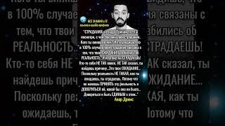 Как НЕ СТРАДАТЬ?|ПОДПИШИСЬ #осознанность#анардримс#цитаты#психология#саморазвитие#успех#пробуждение