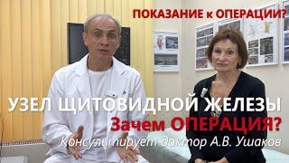 Узел щитовидной железы. Зачем ОПЕРАЦИЯ? Ошибки в УЗИ щитовидной. Что и Как? // Доктор Ушаков