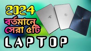 সেরা ৫টি laptop 2024