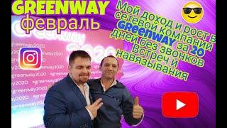 мой доход рост в сетевой компании GREENWAY за 20 дней работы без звонков встреч продаж и навязывания