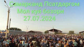 27.07.2024 Пастдаргом мол куйлар бозори